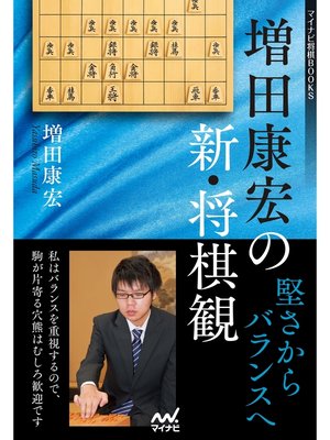 cover image of 増田康宏の新・将棋観　堅さからバランスへ